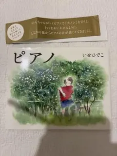 絵本 ピアノ いせひでこのサムネイル