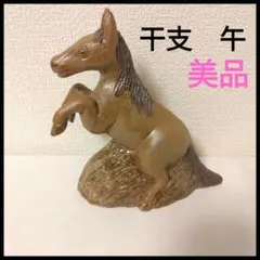 陶器製 馬の 置物 16×15cm 茶色 干支