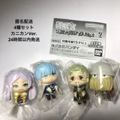 葬送のフリーレン つまんでつなげてますこっと2 カニカンVer.4種セット