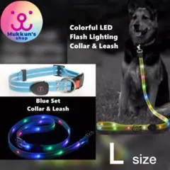 【超光るリード＆首輪 ブルー】L 大型犬 超大型犬 目立つ カラフル 存在主張