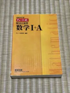 黄色チャート式解法と演習数学1+A