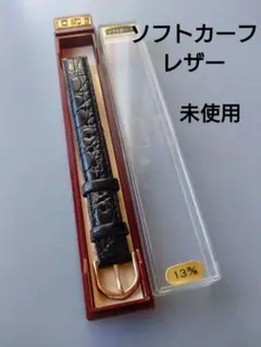 ✤未使用品✤牛革ソフトカーフ 黒レザー 時計用ベルト 　13mm