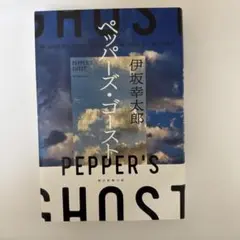【新品】ペッパーズ•ゴースト　伊坂幸太郎著