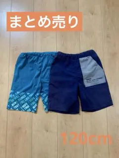 まとめ売り　半ズボン　男の子　120cm