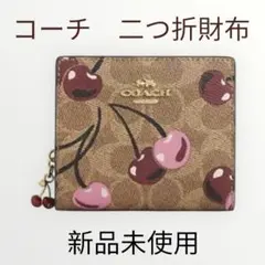 新品未使用 COACH チェリー柄 二つ折り財布 大人可愛い プレゼント