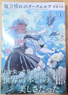 魔力枯れのダークエルフ 1巻シュリンク付き初版 - メルカリ