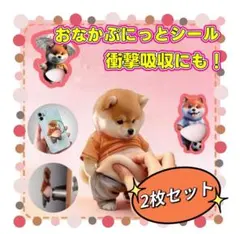 スマホデコにも✨柴犬 2枚セット おなかぷにぷにシール ぷっくり 衝撃吸収