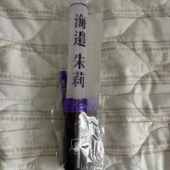 乃木坂46 海邉朱莉 ペンライト マフラータオル 個別グッズ まとめ売り