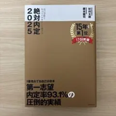 絶対内定2025 自己分析とキャリアデザインの描き方 匿名配送