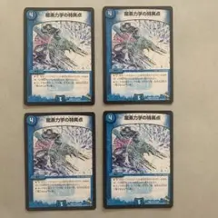 龍素力学の特異点 ドラグメントポイント 4枚