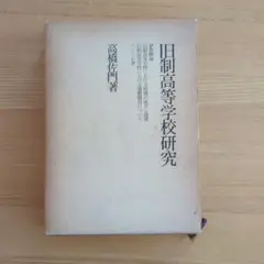旧制高等学校研究　高橋佐門著　校風・寮歌論　昭和出版