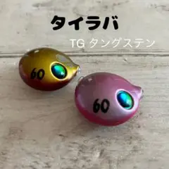 タイラバ ヘッド　タングステン TG 60g 2点セット