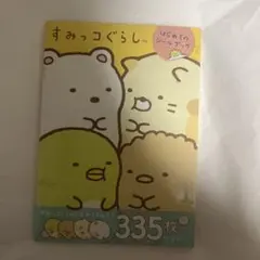 すみっコぐらし シールブック 未使用