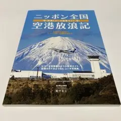 ニッポン全国空港放浪記