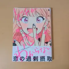 どれが恋かがわからない 1