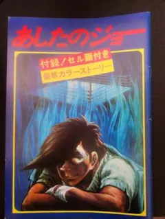 あしたのジョー A2サイズカレンダー 2016 | Mercari