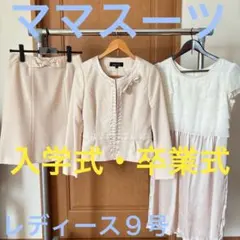 ママスーツ　入学式　入園式　卒業式　卒園式　レディーススーツ