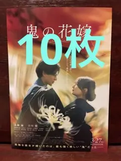 映画　鬼の花嫁　フライヤー10枚