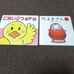 ごあいさつあそび & だるまさんが 絵本2冊セット