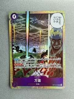 ワンピースカードゲーム 万雷【SR】{OP15-078} 《超美品》