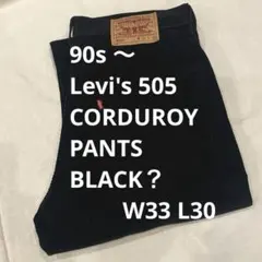 Levi's 505 リーバイス コーデュロイ パンツ W33 L30 黒？