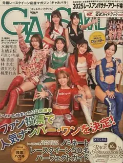 ギャルズ・パラダイス2025年レースアンバサダーアワード特集　特別付録付き