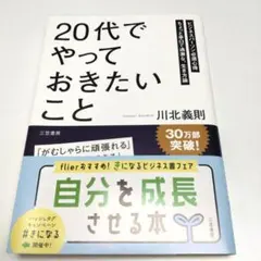 20代でやっておきたいこと 川北義則著