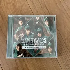 オ*ト様 忍ミュ　5弾初演　CD