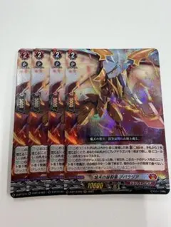 カードファイト!! ヴァンガード 焔天の装裂竜 アパラジア 4枚セット