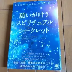 願いが叶うスピリチュアル・シークレット