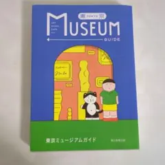 東京ミュージアムガイド