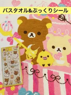 リラックマ タオル＆ぷっくりシールセット
