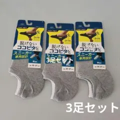 脱げないココピタ スニーカー専用ソックス 3足セット 25-27cm
