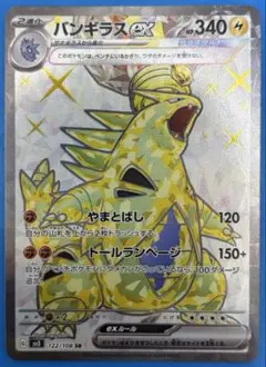 バンギラスex SR SV3 黒炎の支配者 122/108