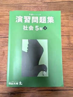 【訳あり】解答解説なし　予習シリーズ演習問題集社会５年下