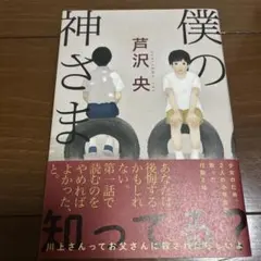僕の神さま