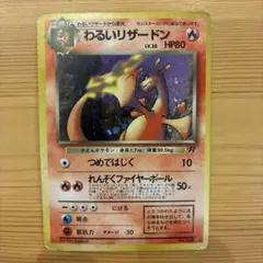 2026年最新】旧裏 わるいリザードンの人気アイテム - メルカリ