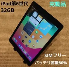 完動品SIMフリーiPad第6世代(A1954)本体32GB送料込010JF - メルカリ