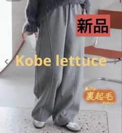 ⭐️本日限定価格⭐️ 神戸レタス　裏ファー　カーブパンツ　ダイバー素材　 新品