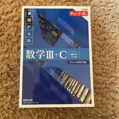 新課程 チャート式 基礎からの数学Ⅲ+C
