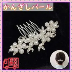 髪飾り ホワイト コーム ヘアアクセ 留袖 かんざし パール 花 和装 結婚式のサムネイル