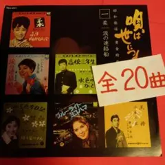 昭和歌謡☆CD☆黄金時代１の20曲－訳ありの年末特価です。おまけ有