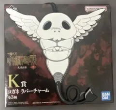 呪術廻戦一番くじK賞コガネラバーチャーム 伏黒恵