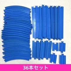 【 36本 】プラレール　まとめ売り　直線レール　曲線レール　セット