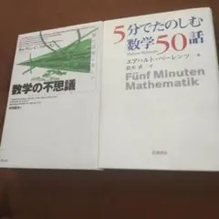 数学の不思議 : 数の意味と美しさ　5分でたのしむ数学50話