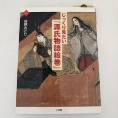 2026年最新】週刊絵巻で楽しむ源氏物語の人気アイテム - メルカリ