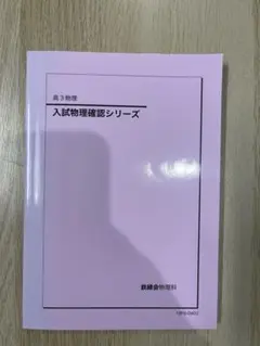 鉄緑会　物理の登竜門2冊セット（24年度版） 2024年】鉄緑会 物理の登竜門 2冊セット セール 登場から人気沸騰】