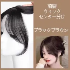 ブラックブラウン　前髪ウィッグ センター分け 部分ウィッグ 白髪隠し　人工毛