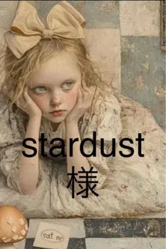 stardust様専用