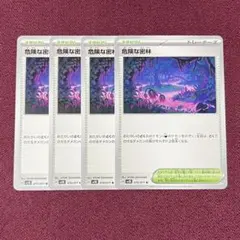 【微キズ・プレイ用】危険な密林 ４枚（ポケモンカード）
